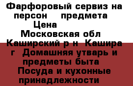 Фарфоровый сервиз на 6 персон 53 предмета.  › Цена ­ 35 000 - Московская обл., Каширский р-н, Кашира г. Домашняя утварь и предметы быта » Посуда и кухонные принадлежности   